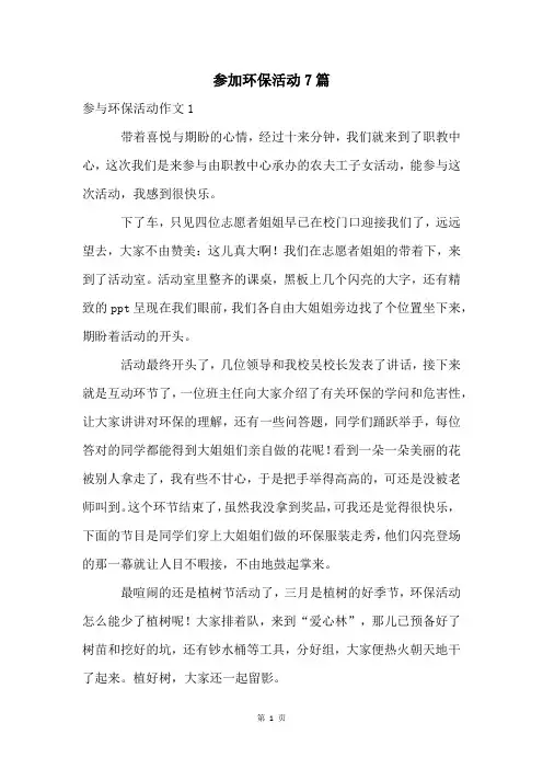 参加环保活动7篇