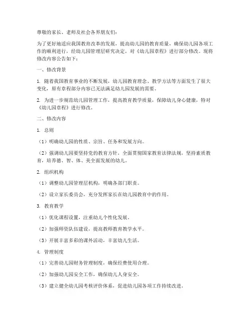 幼儿园章程修改公告模板