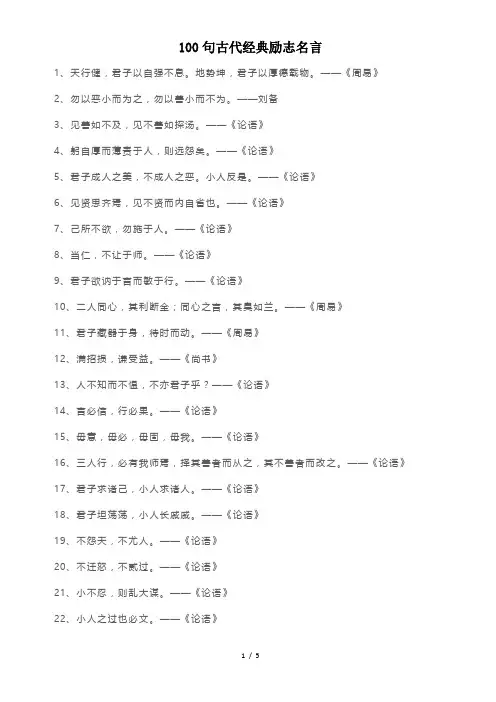 100句古代经典励志名言