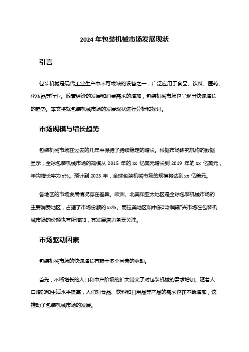 2024年包装机械市场发展现状