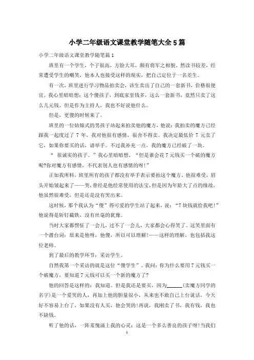 小学二年级语文课堂教学随笔大全5篇