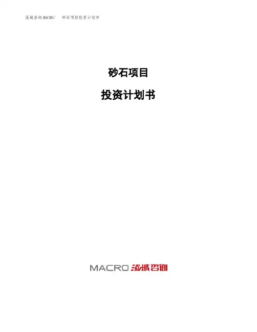 砂石项目投资计划书