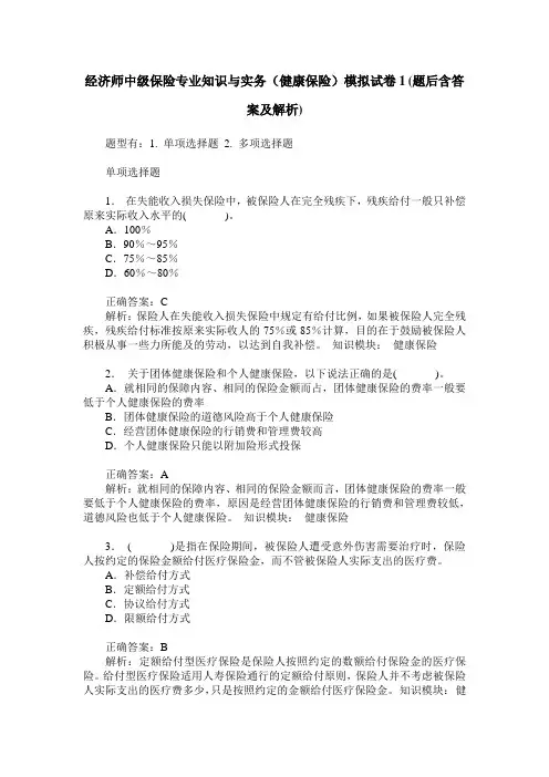 经济师中级保险专业知识与实务(健康保险)模拟试卷1(题后含答案及解析)