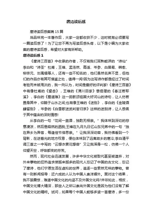 唐诗读后感集锦15篇