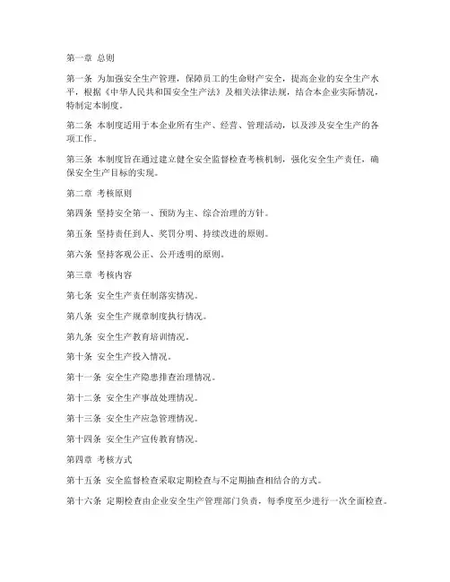 安全监督检查考核制度