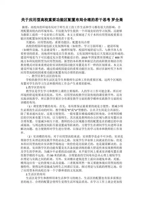 关于应用型高校重要功能区配置布局合理的若干思考 罗全果