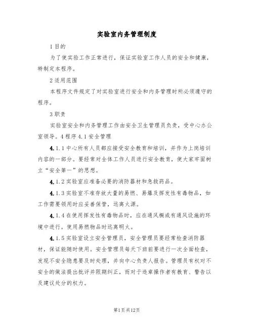 实验室内务管理制度(五篇)