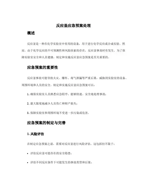 反应釜应急预案处理