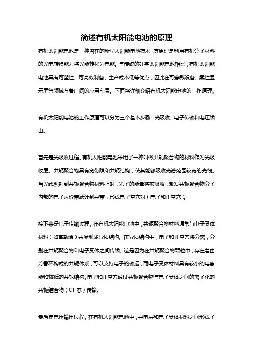 简述有机太阳能电池的原理