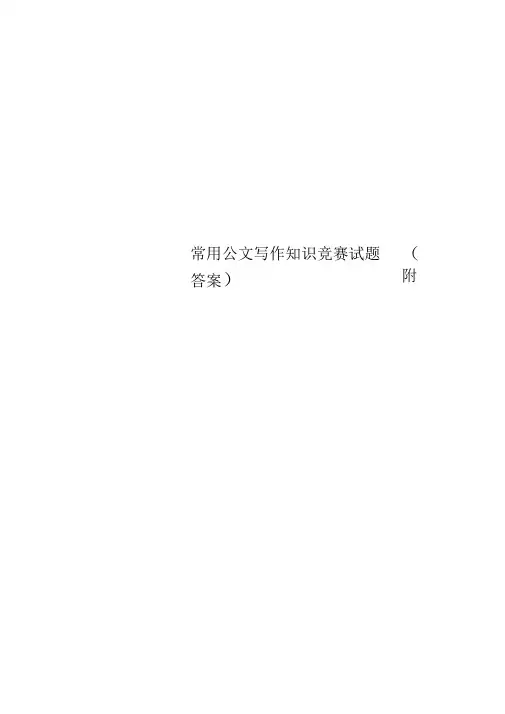 常用公文写作知识竞赛试题(附答案)
