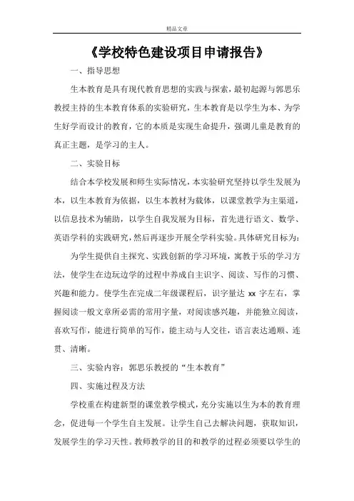 《学校特色建设项目申请报告》