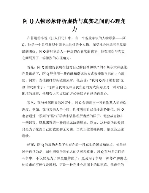 阿Q人物形象评析虚伪与真实之间的心理角力