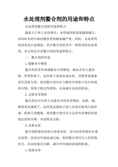 水处理剂螯合剂的用途和特点