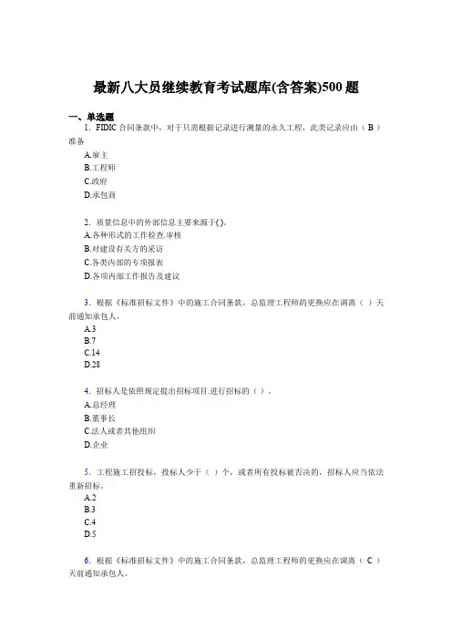 精编建筑施工企业《八大员》继续教育完整版考核题库500题(含答案)