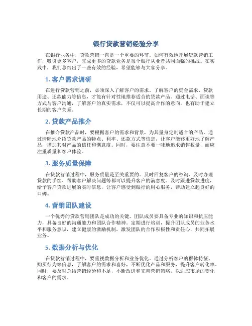 银行贷款营销经验分享
