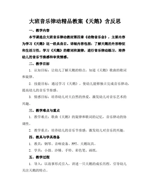 大班音乐律动精品教案《天鹅》含反思