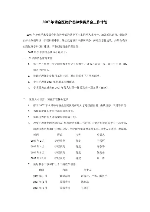 2007年瑞金医院护理学术委员会工作计划