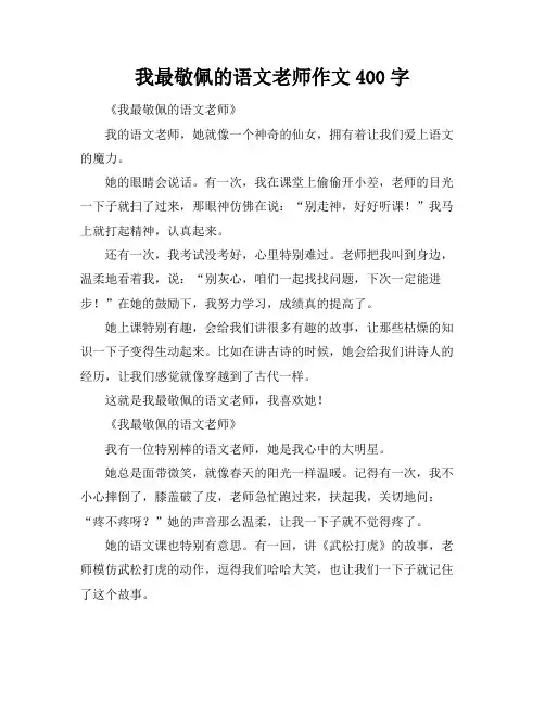 我最敬佩的语文老师作文400字