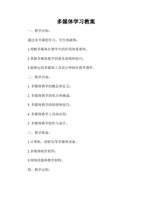 多媒体学习教案