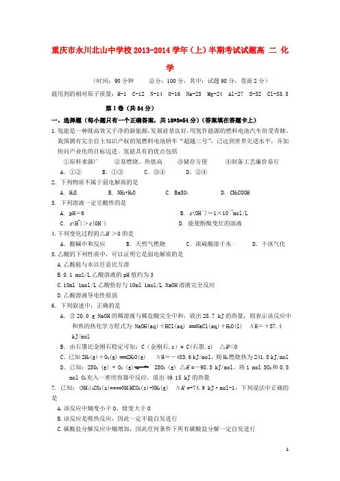 重庆市永川北山中学校2013-2014学年高二化学上学期期中试题(选修4)新人教版