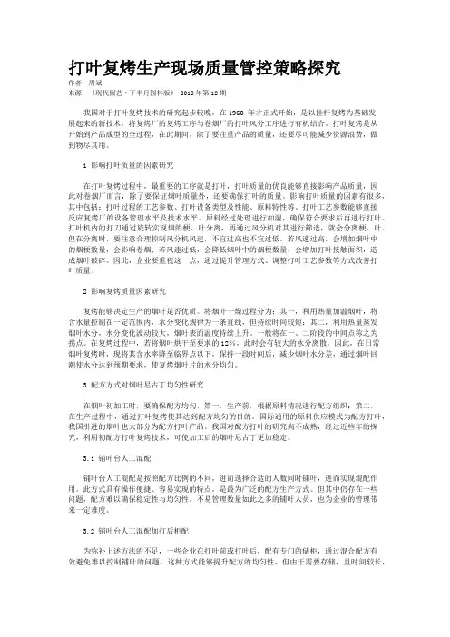 打叶复烤生产现场质量管控策略探究