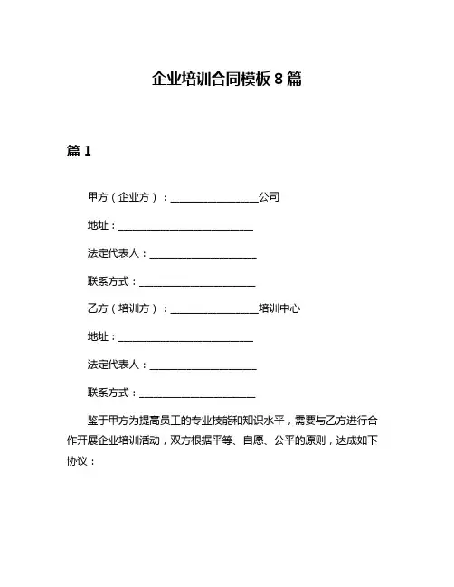 企业培训合同模板8篇