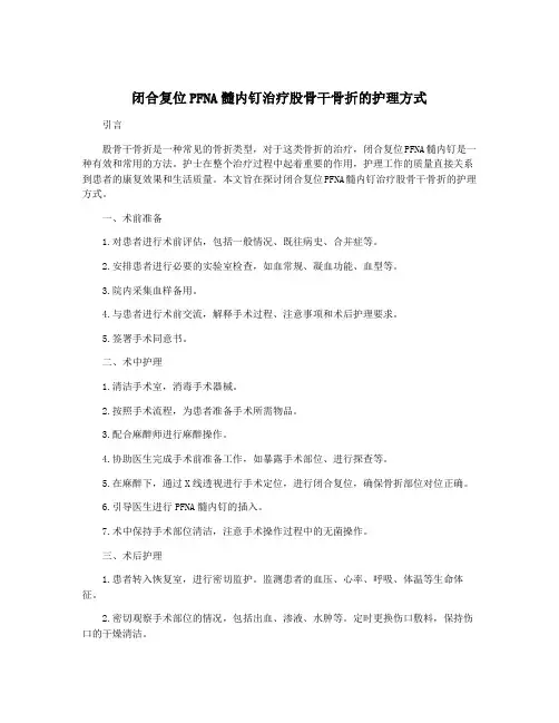 闭合复位PFNA髓内钉治疗股骨干骨折的护理方式