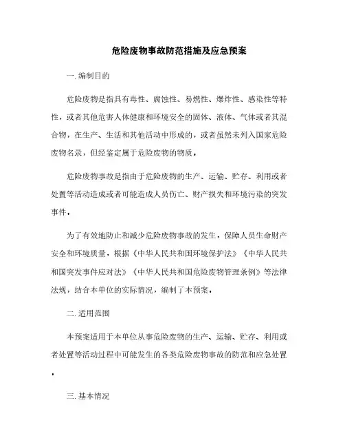 危险废物事故防范措施及应急预案