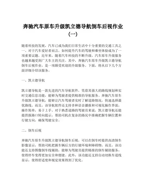 奔驰汽车原车升级凯立德导航倒车后视作业(一)