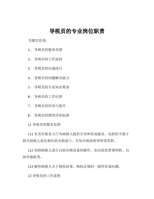 导税员的专业岗位职责