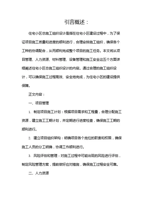 住宅小区总施工组织设计(两篇)