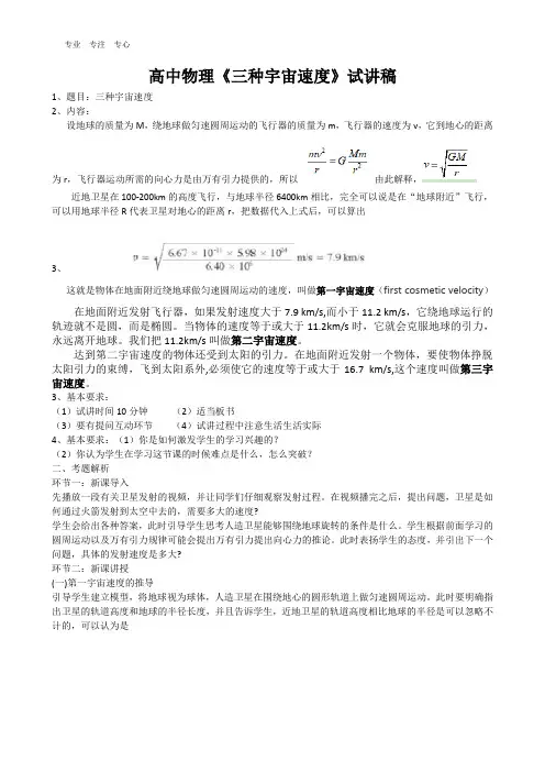 高中物理试讲稿《三种宇宙速度》