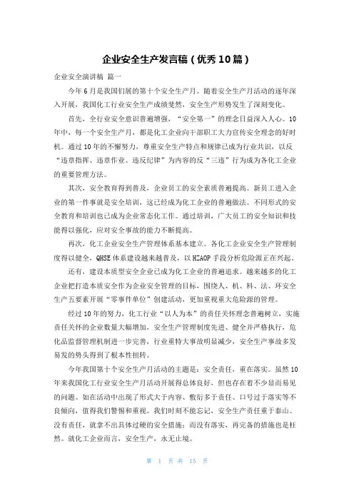 企业安全生产发言稿(优秀10篇)
