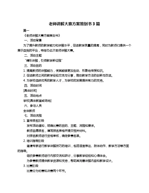老师讲解大赛方案策划书3篇