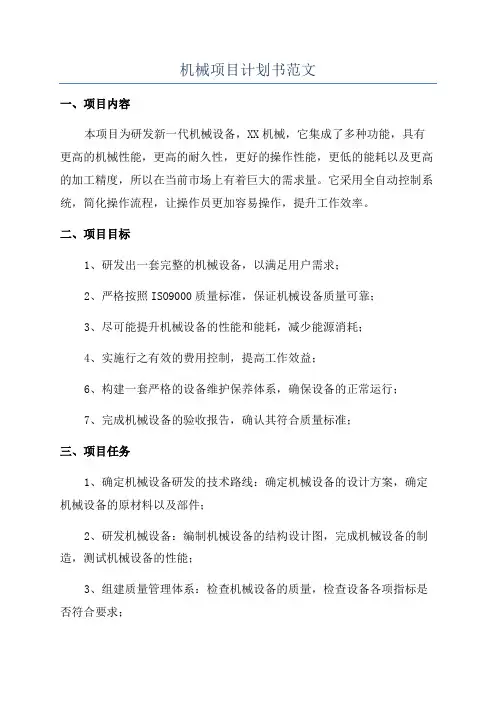 机械项目计划书范文