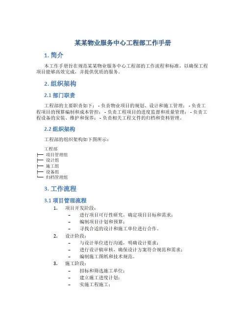 某某物业服务中心工程部工作手册