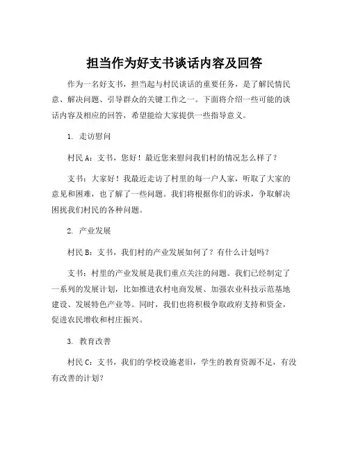 担当作为好支书谈话内容及回答