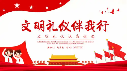 文明礼仪伴我行文明礼仪从我做起PPT