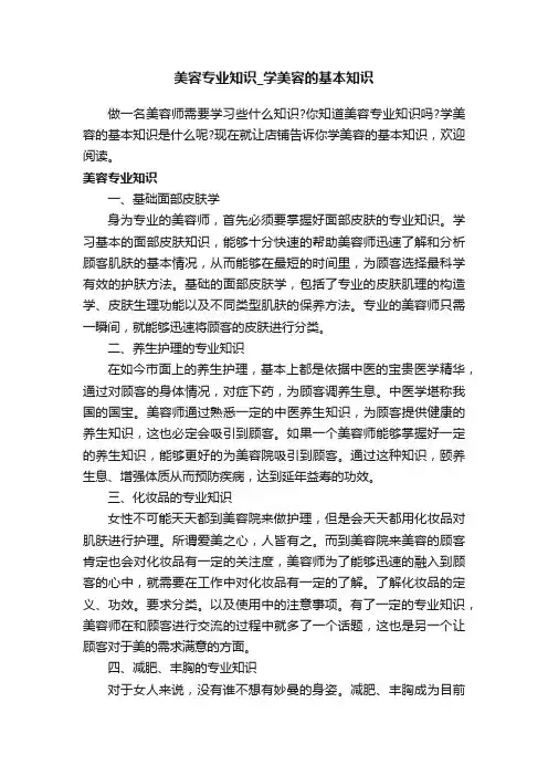 美容专业知识_学美容的基本知识