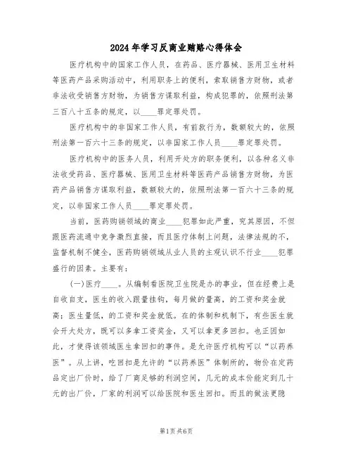 2024年学习反商业贿赂心得体会(2篇)