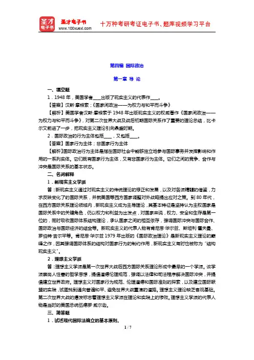 2020年同等学力申硕《政治学学科综合水平考试》章节题库(国际政治导论)【圣才出品】