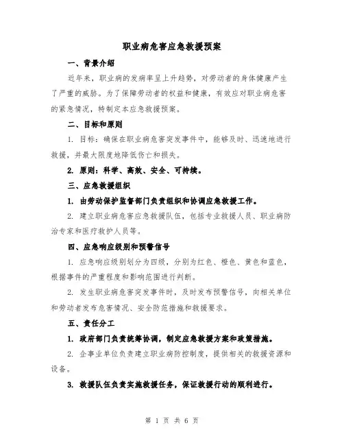 职业病危害应急救援预案(三篇)