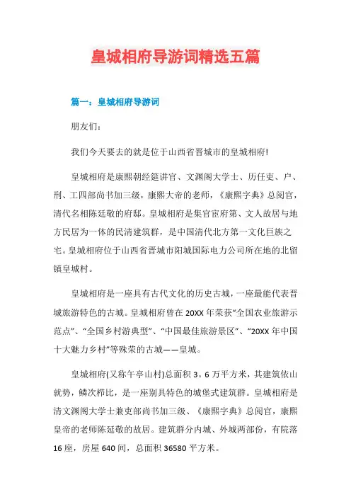 皇城相府导游词精选五篇