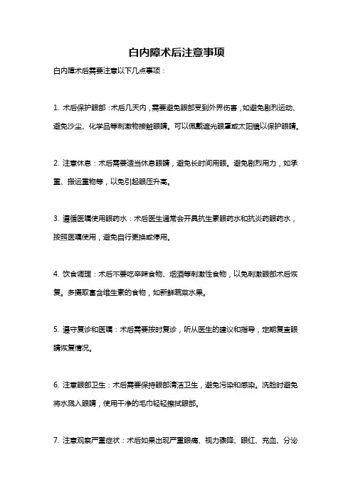 白内障术后注意事项