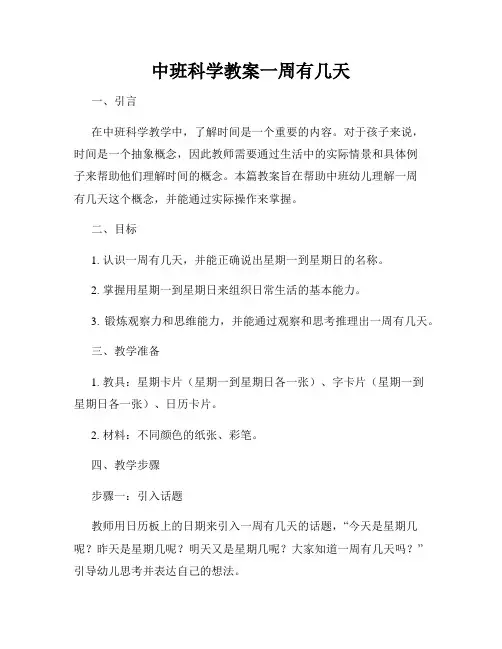 中班科学教案一周有几天