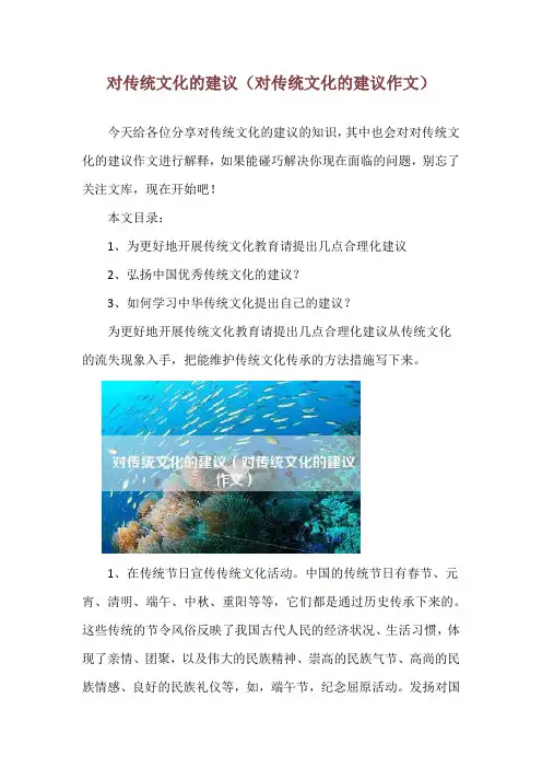 对传统文化的建议(对传统文化的建议作文)