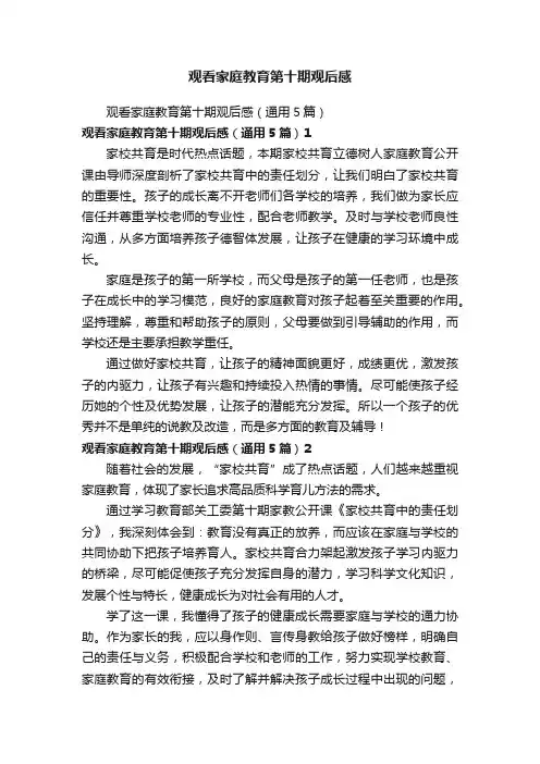 观看家庭教育第十期观后感