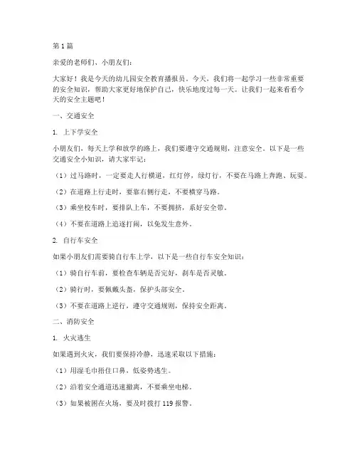 幼儿园安全教育播报员稿(3篇)