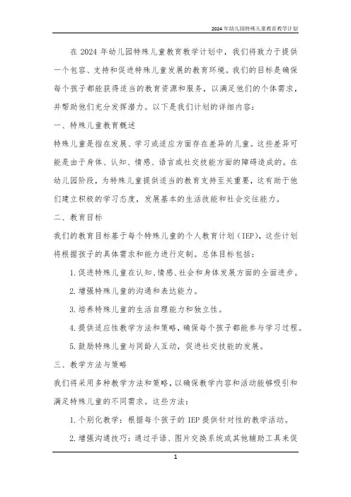 2024年幼儿园特殊儿童教育教学计划