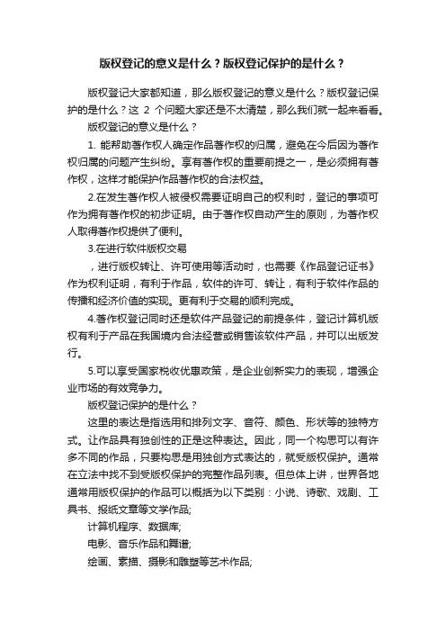 版权登记的意义是什么？版权登记保护的是什么？